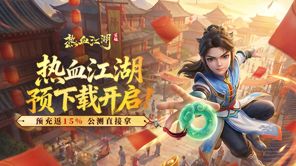 热血江湖：觉醒图片