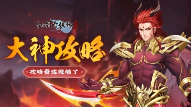 【玩家攻略】重楼幻境试炼阵容推荐第三期图片