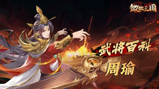 武将百科 | 周瑜图片