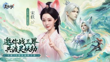 倒计时2天丨《灵妖劫》× 品牌代言人宋轶TVC预告释出~今日，我只为你而战！图片