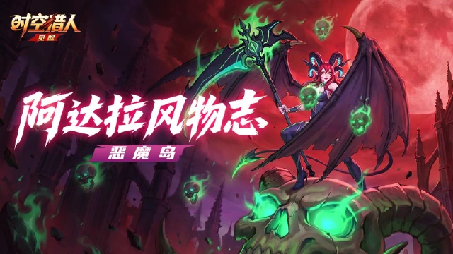 《时空猎人•觉醒》阿达拉地理志 | 收服冰魄之地·恶魔岛图片