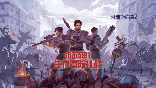 预下载开启｜《阿瑞斯病毒2》首发倒计时1天！图片