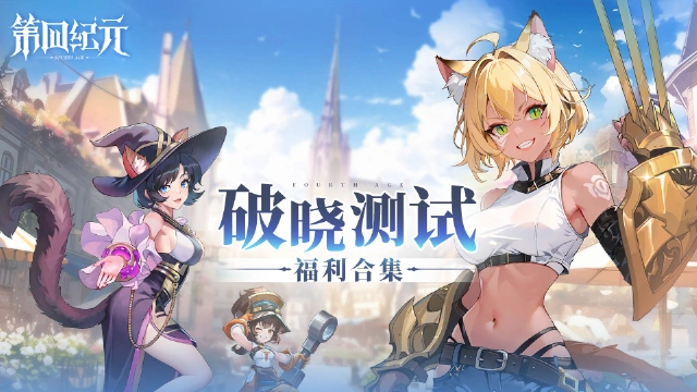 《第四纪元》「破晓测试」福利汇总图片