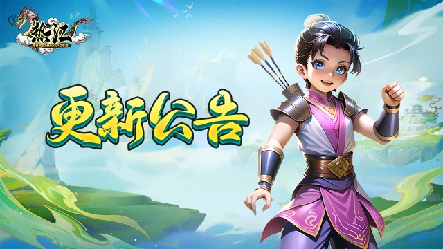 《热江》12月5日版本更新公告图片