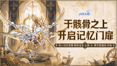 《西普大陆》5月22日版本前瞻|枢机龙王主题活动开启，费尔斯迎来强化图片