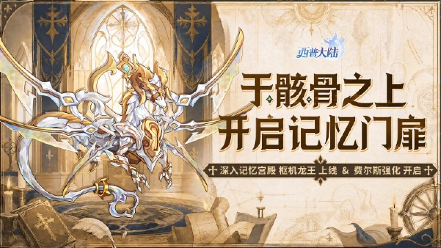 《西普大陆》5月22日版本前瞻|枢机龙王主题活动开启，费尔斯迎来强化图片