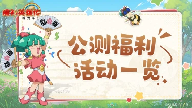 《魔神英雄传》公测福利一览图片