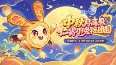 《西普大陆》9月24日版本前瞻|中秋主题福利活动上线，精灵·星夜返场图片
