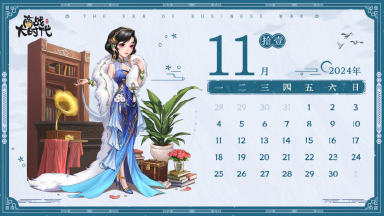 《商战大时代》【日历壁纸】丨《商战大时代》十一月经营工作计划表！图片