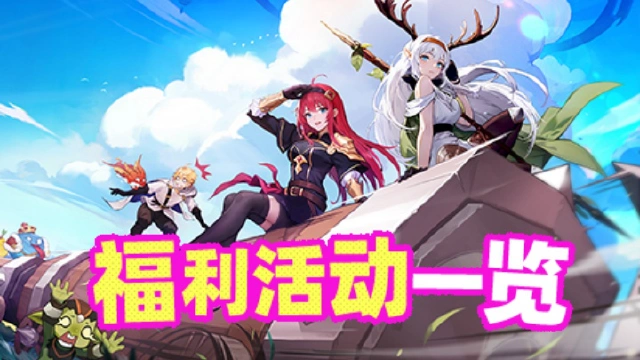 《龙魂旅人》【福利满载测试】福利活动一览图片