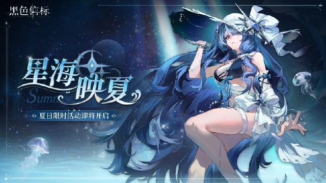 《黑色信标》夏日限时活动「星海映夏」即将开启图片