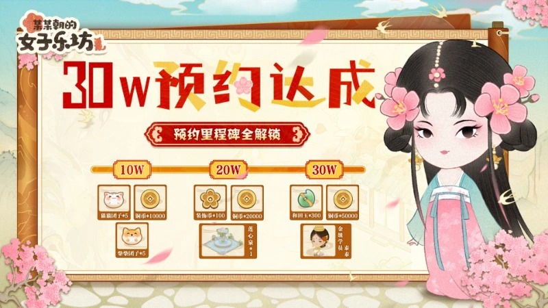 预约达成丨全平台30W坊主相聚，里程碑奖励全解锁！图片