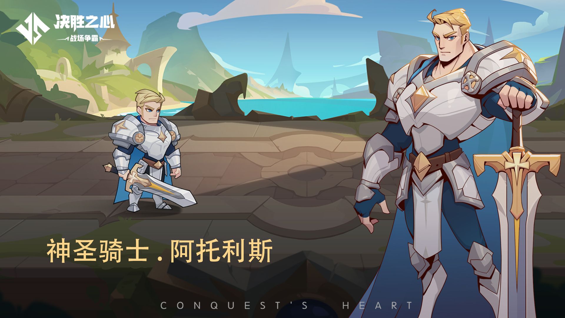 《決勝之心》英雄檔案：神圣騎士圖片_1