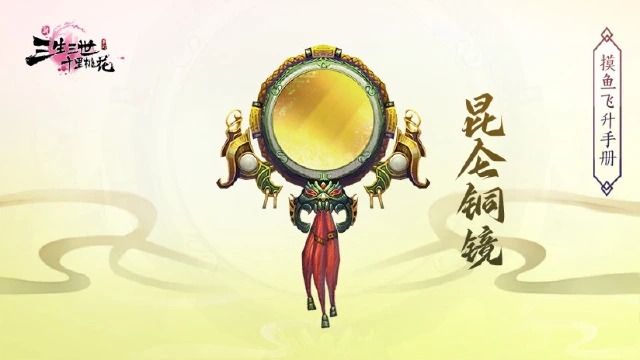 《新三生三世十里桃花》昆仑铜镜图片