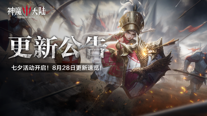 更新公告丨七夕活動開啟！8月28日《神魔大陸》維護內容一覽