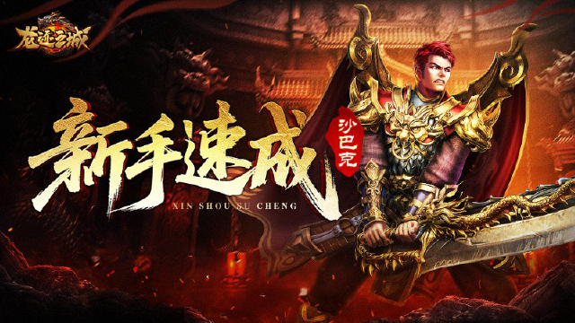 【新手速成】抢占新服沙巴克，瓜分1000万灵符！图片