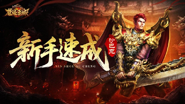 【新手速成】抢占新服沙巴克，瓜分1000万灵符！图片