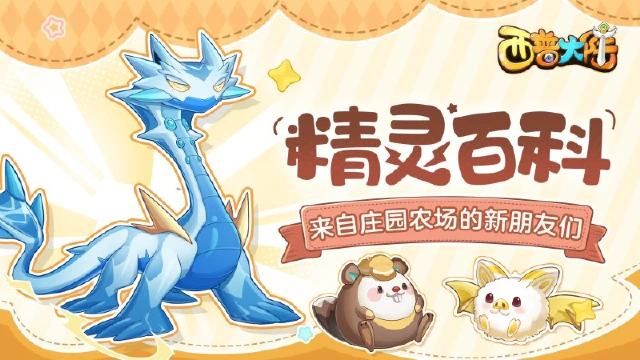 《西普大陆》种瓜得瓜，种豆得豆！农场精灵1月24日上线图片