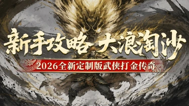 《屠龙归来》大浪淘沙,新手攻略。图片