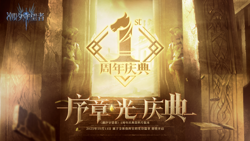 《潮汐守望者》周年慶典首曝！10月13日 「序章-光-慶典」