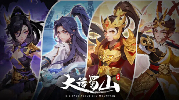 大话蜀山图片