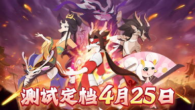 《龙之镜》删档计费测试定档4月25日！图片