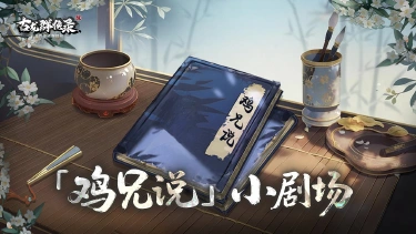 《古龙群侠录》【鸡兄说】见面五秒马上开始战斗!图片