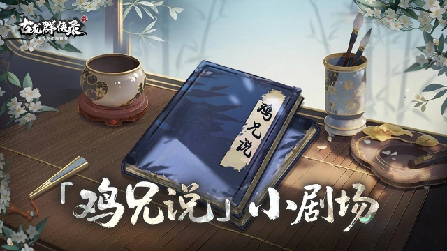 《古龙群侠录》【鸡兄说】见面五秒马上开始战斗!图片