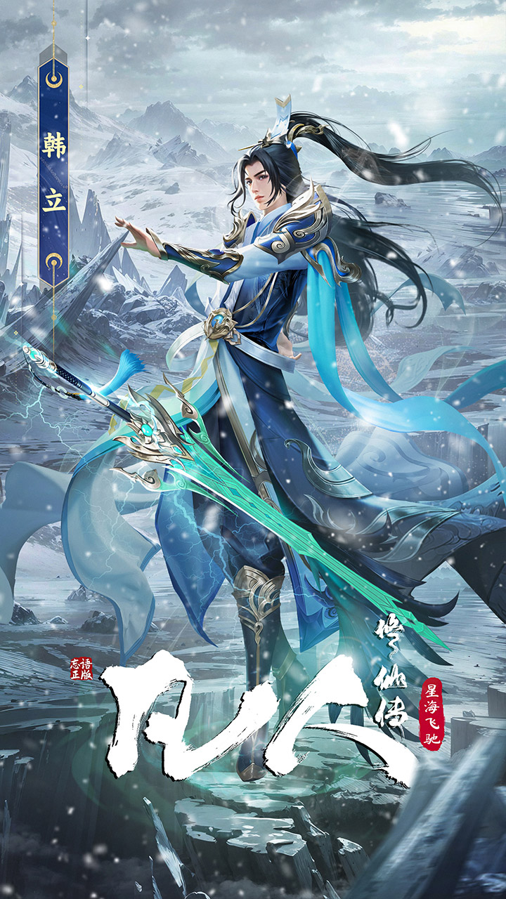 凡人修仙傳星海飛馳圖片_4