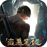 新盗墓笔记图片