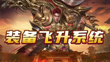 《最强法师》装备飞升系统图片