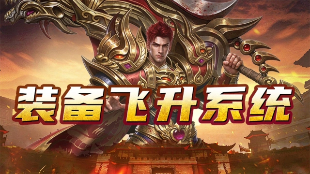 《最强法师》装备飞升系统图片