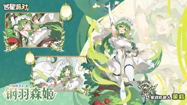【吉星派对】新皮肤~钢羽森姬~茉莉 预告图片