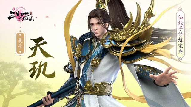 《新三生三世十里桃花》北斗天玑图片