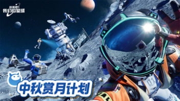 《创造吧！我们的星球》中秋赏月计划图片