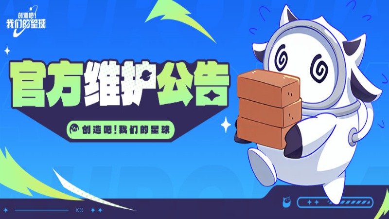 《創(chuàng)造吧！我們的星球》0828維護(hù)公告
