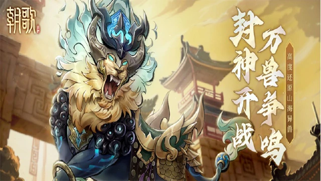 极致国风！《朝歌》带你一起探索异兽坐骑，还原传说才能跃然指尖！图片