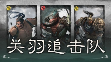 《三国:天下归心》追击连发,斩将破阵——关羽追击队搭配思路解析图片