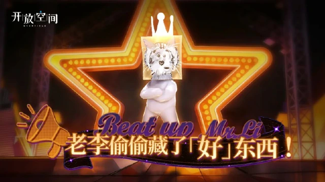 《开放空间》「老李偷偷藏了好东西！」即将开启图片