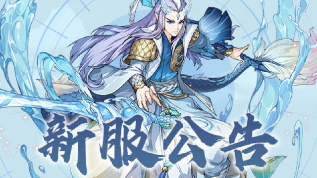 《封神幻想世界》5月2日新服公告图片