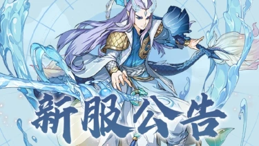 《封神幻想世界》5月2日新服公告图片