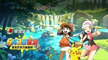 倒计时5天!《萌宠之森》6月3日首发,你准备好了吗?图片
