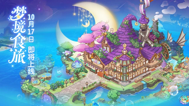《梦境食旅》定档！10月17日正式开启美食冒险之旅！图片