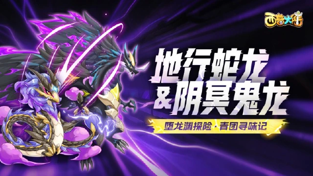 《西普大陆》4月3日版本前瞻|龙之谷BOSS上线，[闪电蝎的骄傲]活动常驻图片