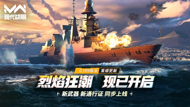 《现代战舰》0.109版本“烈焰狂潮”重磅更新！图片