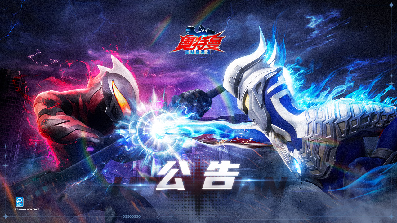《奥特曼：超时空英雄》7月31日停服维护公告