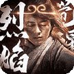 烈焰觉醒