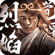 烈焰觉醒