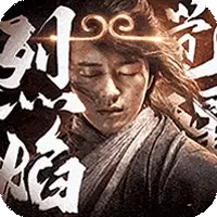 烈焰觉醒图片
