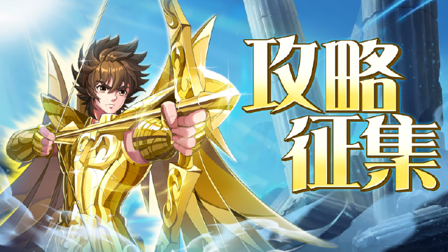《破阵勇士》圣斗士攻略征集令！图片